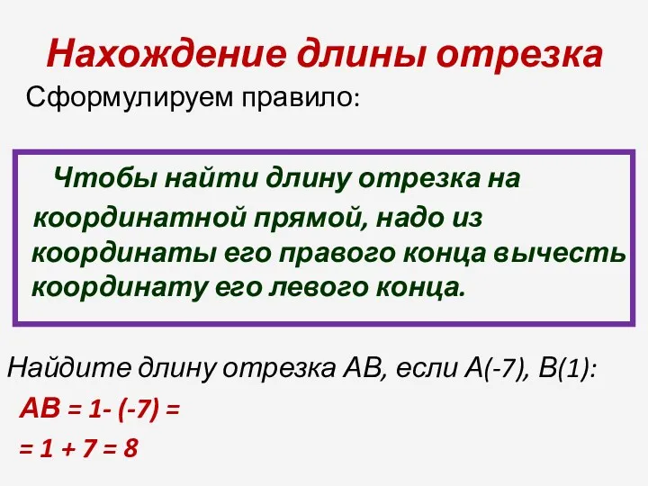 Нахождение длины отрезка Сформулируем правило: Чтобы найти длину отрезка на