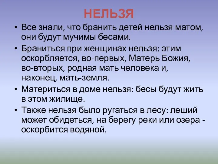 НЕЛЬЗЯ Все знали, что бранить детей нельзя матом, они будут