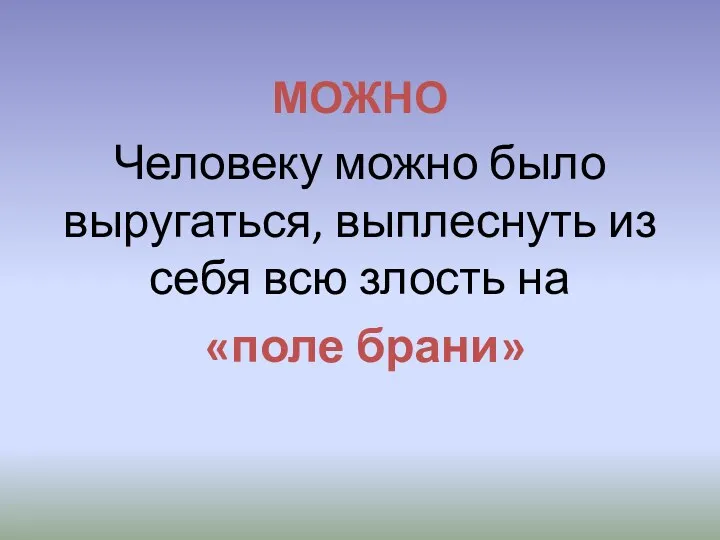 МОЖНО Человеку можно было выругаться, выплеснуть из себя всю злость на «поле брани»