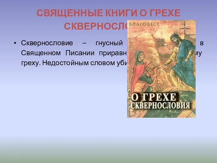 СВЯЩЕННЫЕ КНИГИ О ГРЕХЕ СКВЕРНОСЛОВИЯ Сквернословие – гнусный порок, который