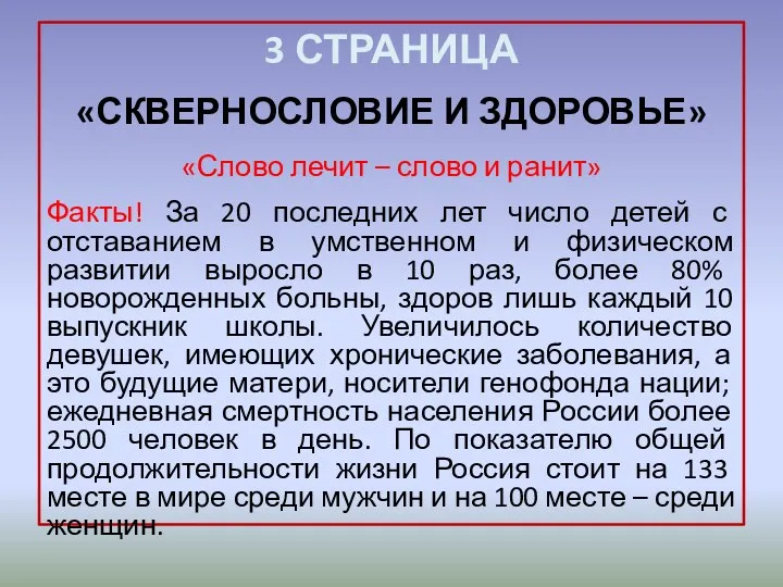 3 СТРАНИЦА «СКВЕРНОСЛОВИЕ И ЗДОРОВЬЕ» «Слово лечит – слово и