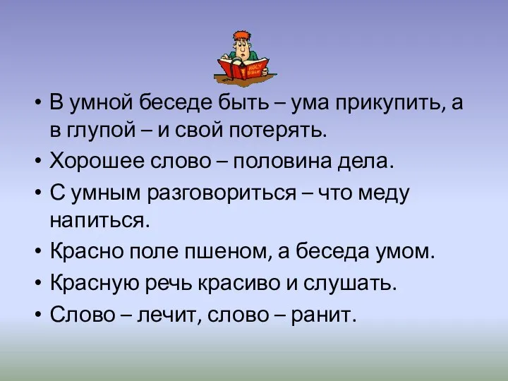 В умной беседе быть – ума прикупить, а в глупой