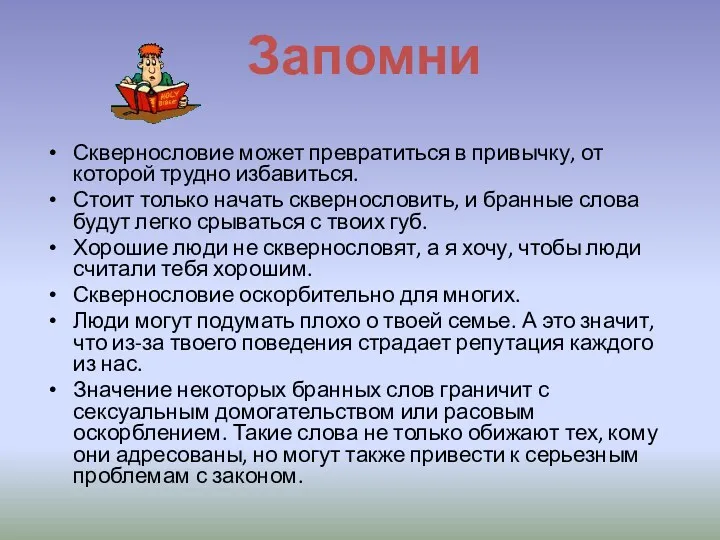 Запомни Сквернословие может превратиться в привычку, от которой трудно избавиться.