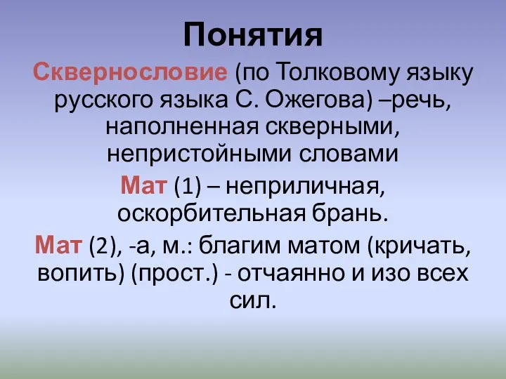 Понятия Сквернословие (по Толковому языку русского языка С. Ожегова) –речь,