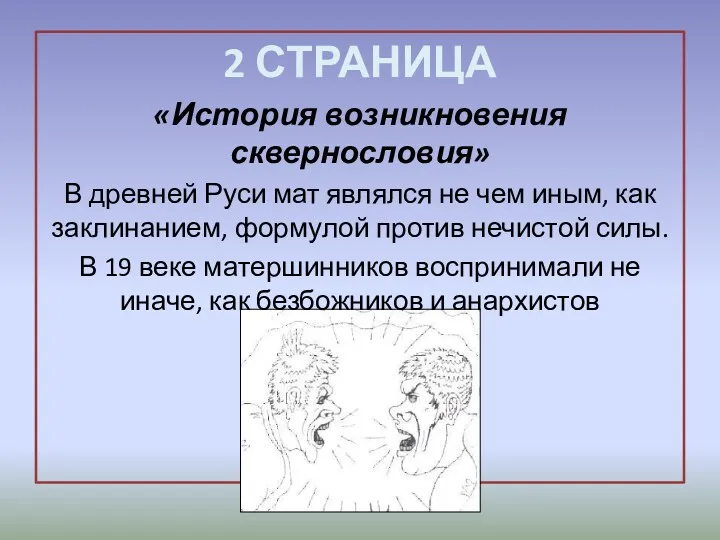 2 СТРАНИЦА «История возникновения сквернословия» В древней Руси мат являлся