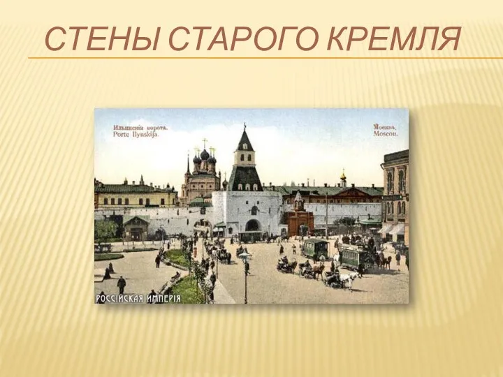 Стены старого Кремля