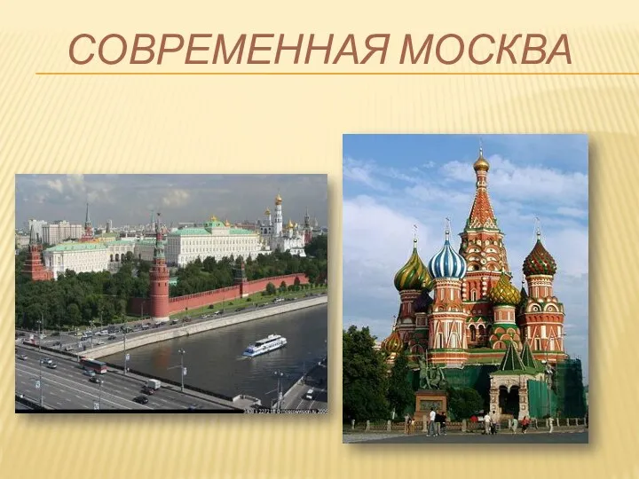 Современная Москва