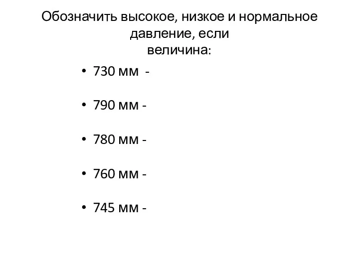 Обозначить высокое, низкое и нормальное давление, если величина: 730 мм