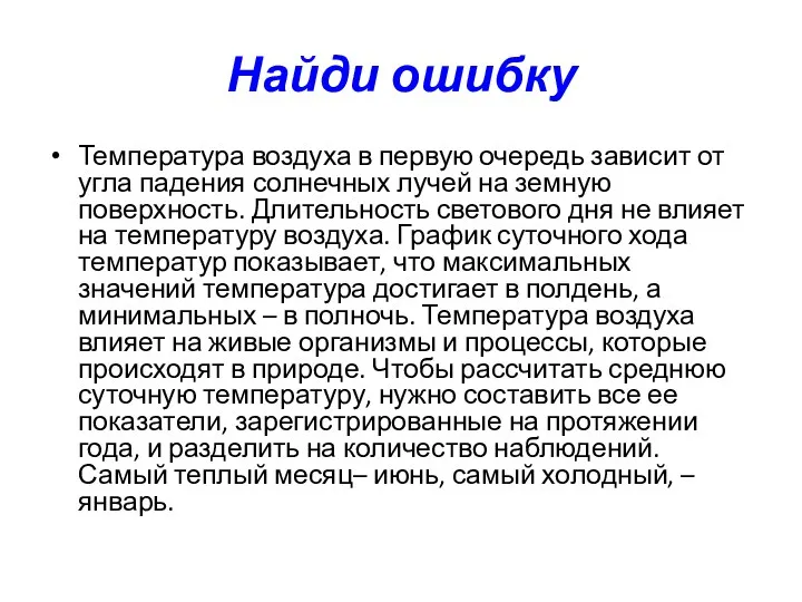 Найди ошибку Температура воздуха в первую очередь зависит от угла