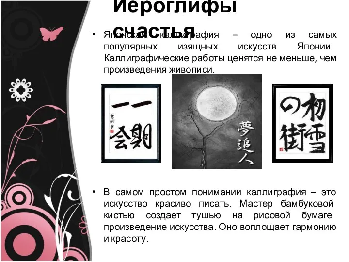 Иероглифы счастья Японская каллиграфия – одно из самых популярных изящных искусств Японии. Каллиграфические