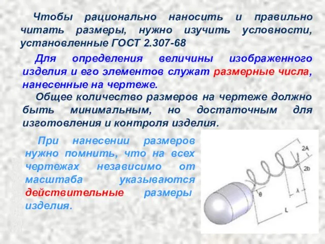 Чтобы рационально наносить и правильно читать размеры, нужно изучить условности,