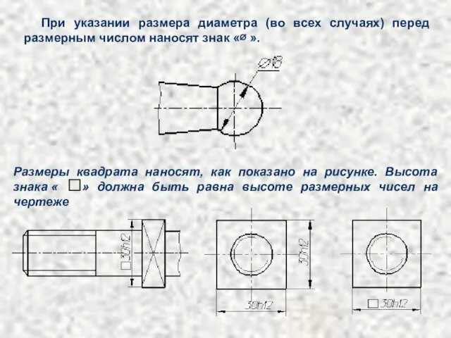 При указании размера диаметра (во всех случаях) перед размерным числом