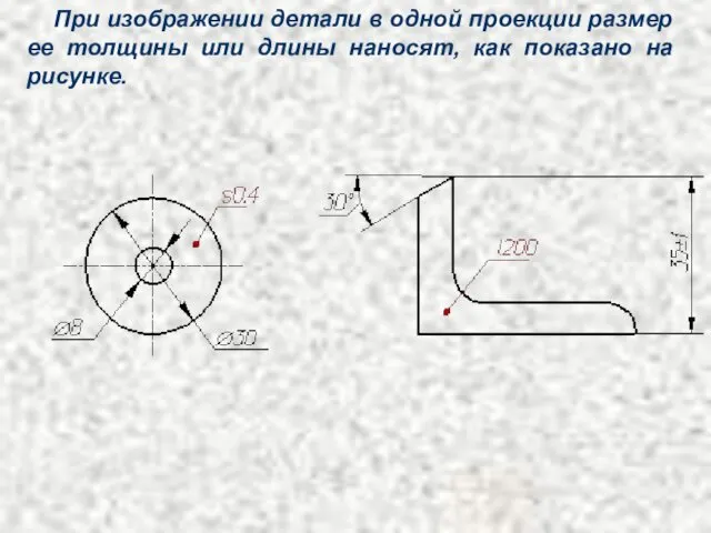 При изображении детали в одной проекции размер ее толщины или длины наносят, как показано на рисунке.