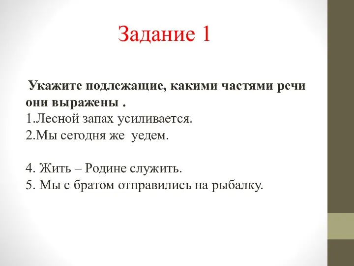 Задание 1 Укажите подлежащие, какими частями речи они выражены .