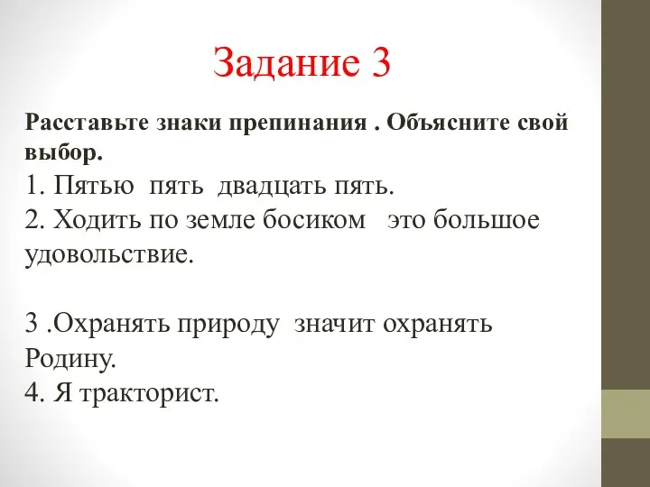 Задание 3 Расставьте знаки препинания . Объясните свой выбор. 1.