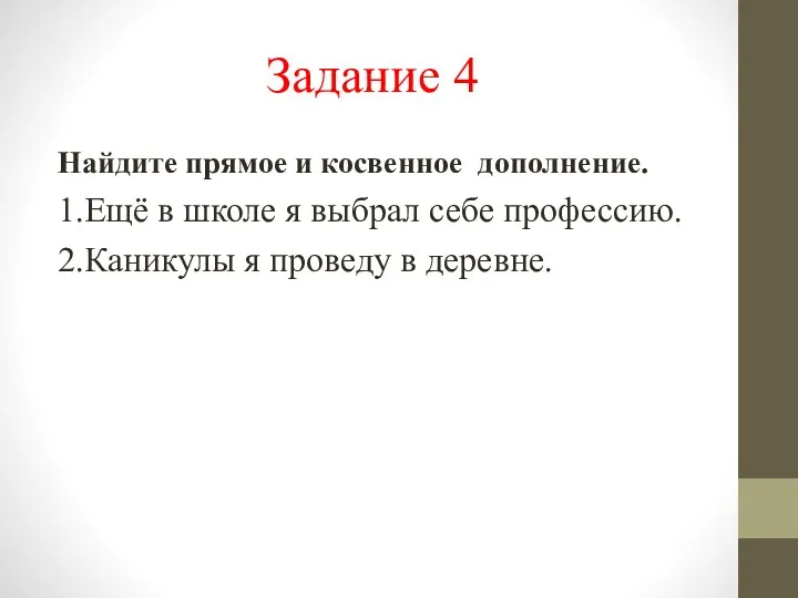 Задание 4 Найдите прямое и косвенное дополнение. 1.Ещё в школе