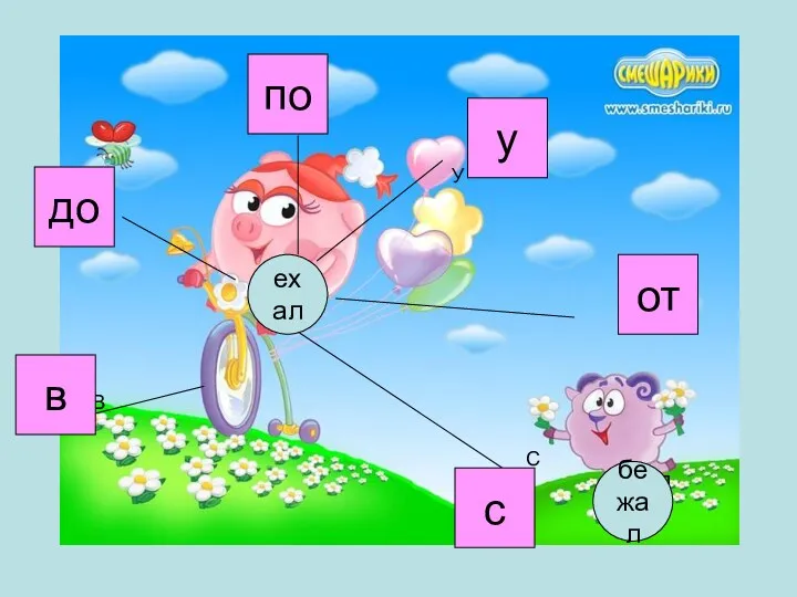ЕХАЛ ПО У С В ДО БЕЖАЛ в до по у от с ехал бежал