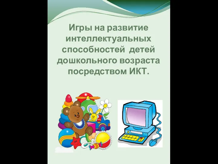 Игры на развитие интеллектуальных способностей детей дошкольного возраста посредством ИКТ.