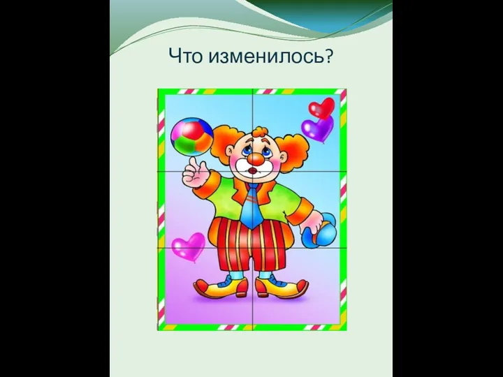 Что изменилось?