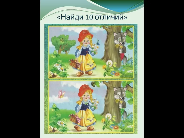 «Найди 10 отличий»