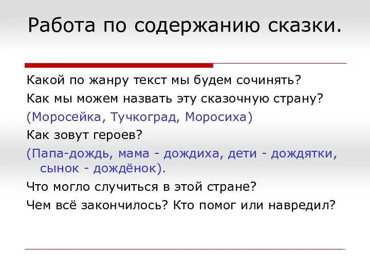 Работа по содержанию сказки. Какой по жанру текст мы будем