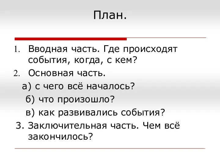 План. Вводная часть. Где происходят события, когда, с кем? Основная