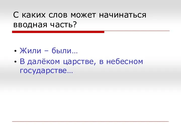 С каких слов может начинаться вводная часть? Жили – были… В далёком царстве, в небесном государстве…