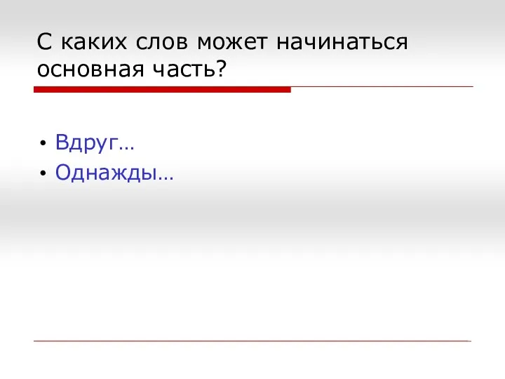 С каких слов может начинаться основная часть? Вдруг… Однажды…