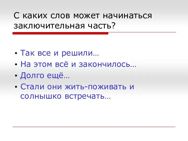 С каких слов может начинаться заключительная часть? Так все и