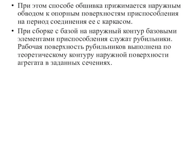 При этом способе обшивка прижимается наружным обводом к опорным поверхностям