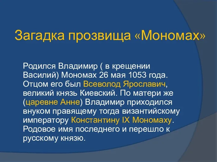 Загадка прозвища «Мономах» Родился Владимир ( в крещении Василий) Мономах 26 мая 1053