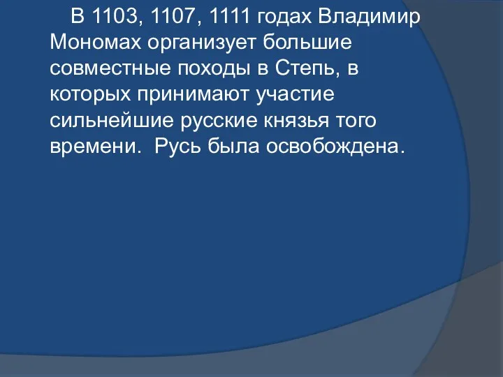 В 1103, 1107, 1111 годах Владимир Мономах организует большие совместные