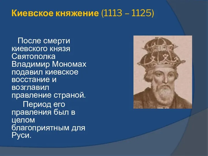 Киевское княжение (1113 – 1125) После смерти киевского князя Святополка Владимир Мономах подавил