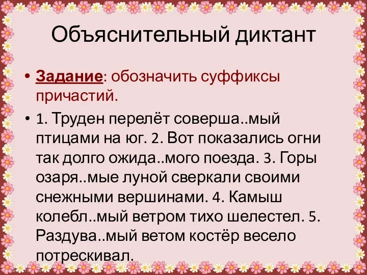 Объяснительный диктант Задание: обозначить суффиксы причастий. 1. Труден перелёт соверша..мый