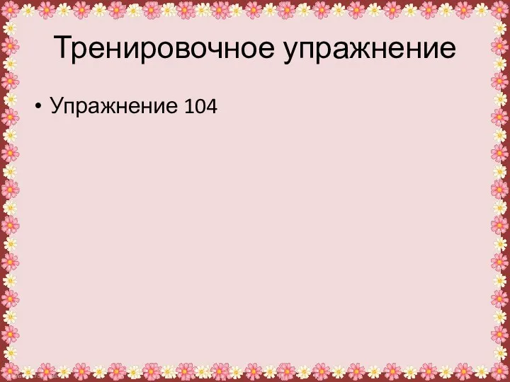 Тренировочное упражнение Упражнение 104