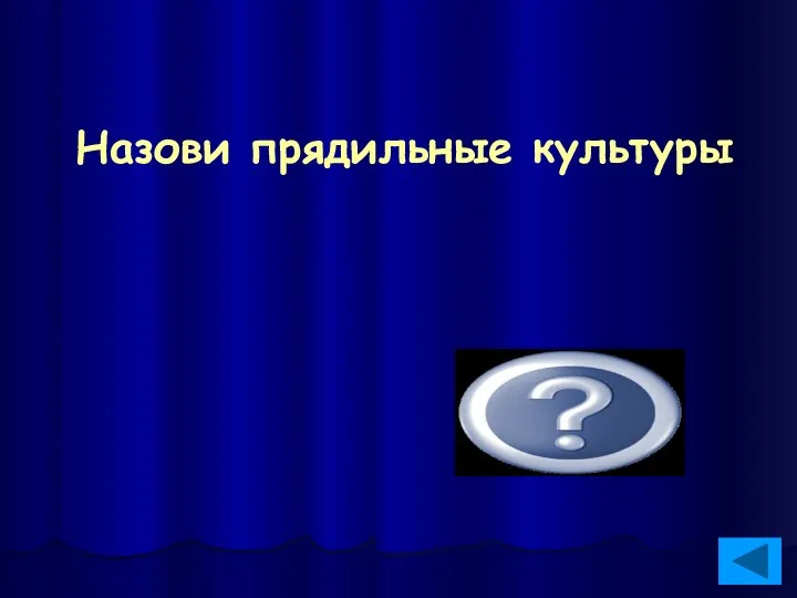 Назови прядильные культуры Лён, хлопчатник