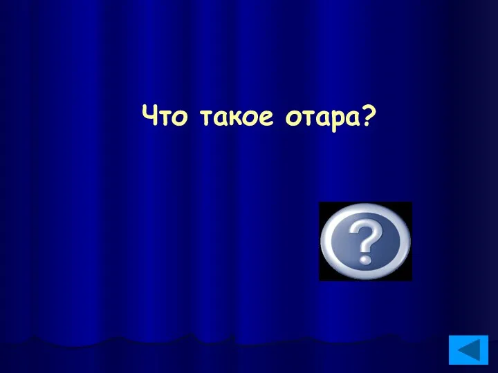 Овечье стадо Что такое отара?