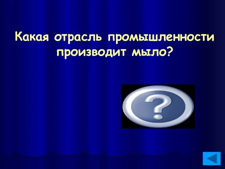 Какая отрасль промышленности производит мыло? Химическая