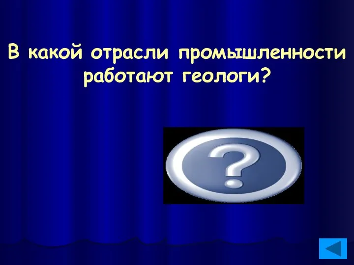 В какой отрасли промышленности работают геологи? В добывающей