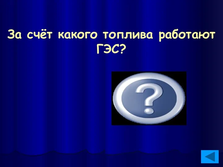 За счёт какого топлива работают ГЭС? За счёт потока воды, падающей с плотины