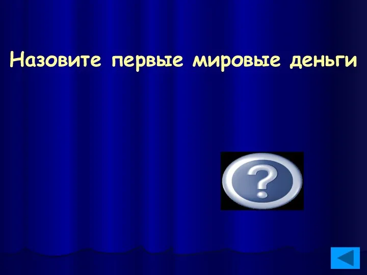 Назовите первые мировые деньги Ракушки каури