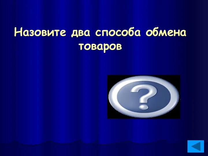 Назовите два способа обмена товаров Бартер, купля-подажа