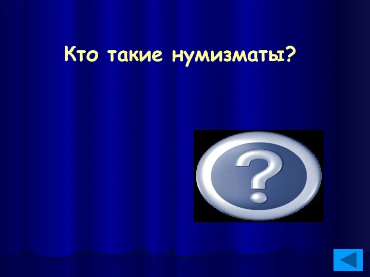 Кто такие нумизматы? Люди, которые коллекциони-руют монеты