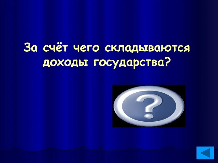 За счёт чего складываются доходы государства? По большей части за счёт налогов