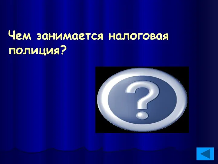 Чем занимается налоговая полиция? Следит за тем, чтобы все граждане и предприятия платили налоги