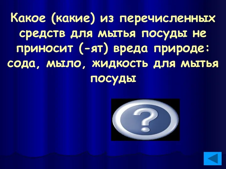 Какое (какие) из перечисленных средств для мытья посуды не приносит