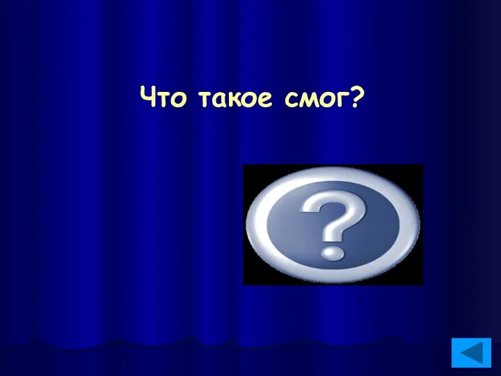 Что такое смог? Загрязненный воздух, дымный туман над городом