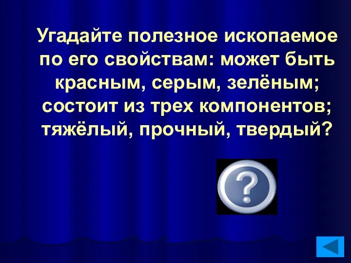 Угадайте полезное ископаемое по его свойствам: может быть красным, серым,