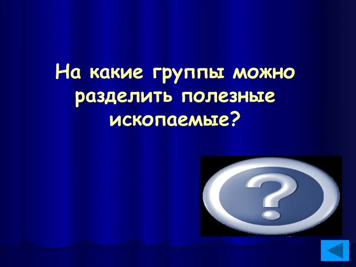 На какие группы можно разделить полезные ископаемые? Рудные, горючие, нерудные(стро-ительные)