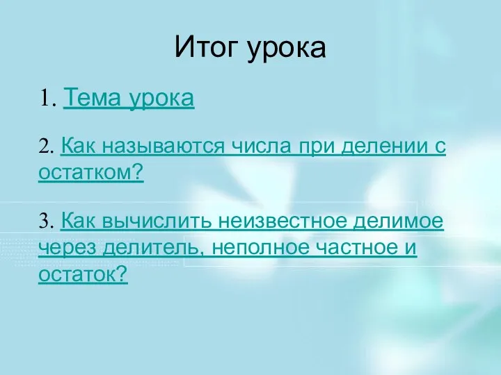 Итог урока 1. Тема урока 2. Как называются числа при